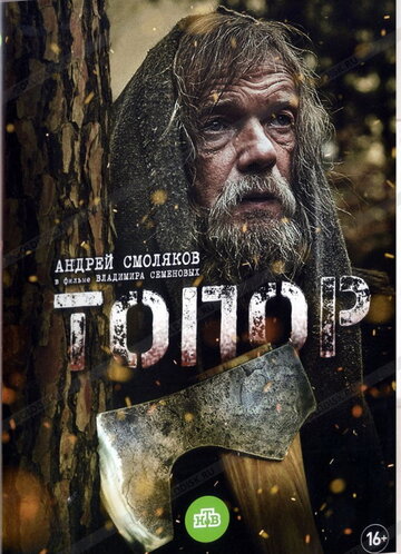 Топор трейлер (2018)