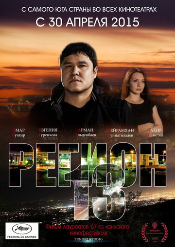 Регион 13 трейлер (2015)