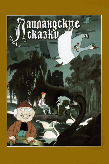 Лапландские сказки трейлер (1990)