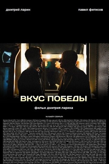 Вкус победы 2016 трейлер (2016)