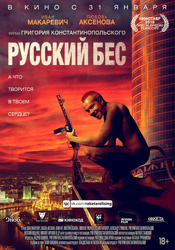 Русский Бес трейлер (2018)