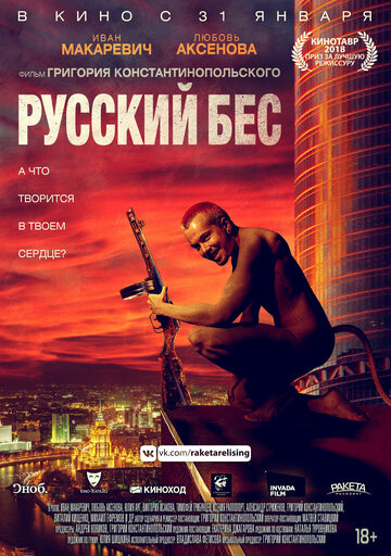 Русский Бес 2018 трейлер (2018)