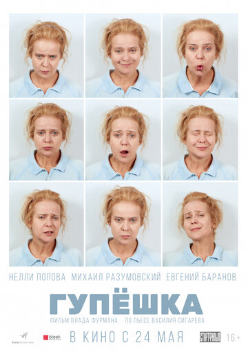 Гупешка трейлер (2017)