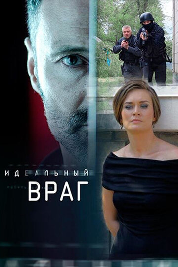 Идеальный враг трейлер (2017)