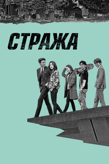 Стража 2017 трейлер (2017)