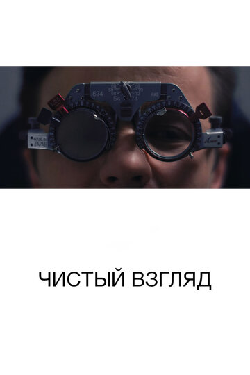 Чистый взгляд трейлер (2017)