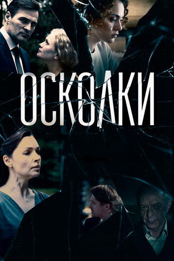 Осколки трейлер (2018)