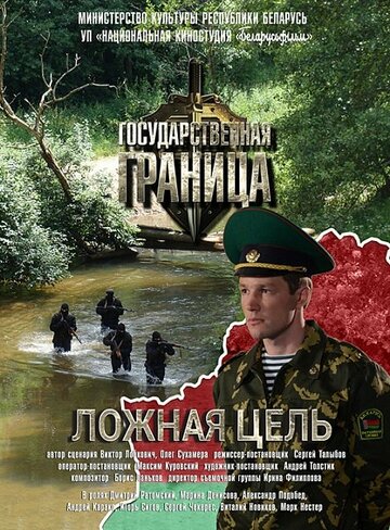 Государственная граница. Фильм 12. Ложная цель трейлер (2015)