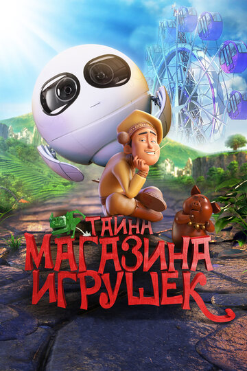 Тайна магазина игрушек 2017 трейлер (2017)