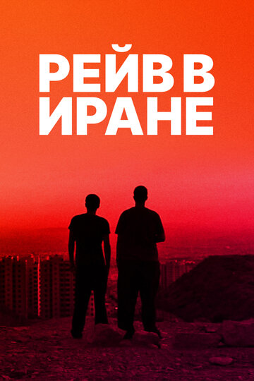 Рейв в Иране 2016 трейлер (2016)