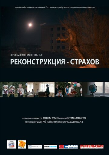 Реконструкция — Страхов трейлер (2013)