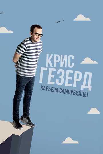 Крис Гезерд: Карьера самоубийцы трейлер (2017)