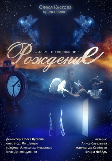 Рождение (2015)