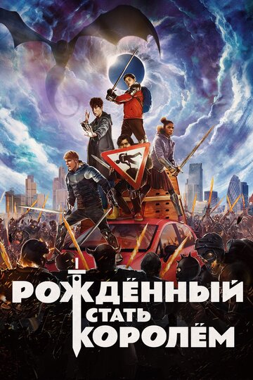 Рожденный стать королем 2019 трейлер (2019)