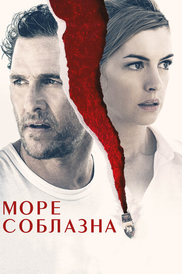 Море соблазна трейлер (2019)