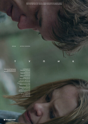 Тупик трейлер (2017)