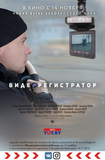 Видеорегистратор (2016)