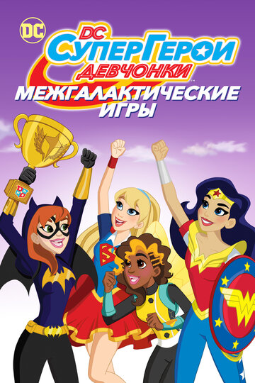 DC девчонки-супергерои: Межгалактические игры трейлер (2017)