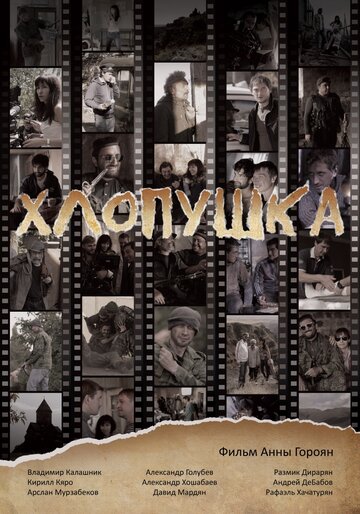 Хлопушка (2017)