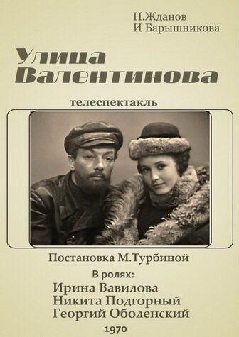 Улица Валентинова 1970 трейлер (1970)