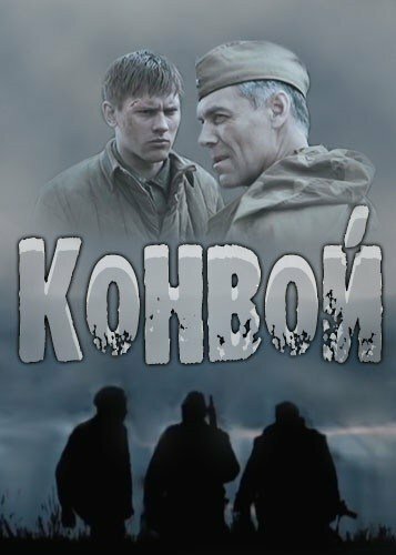 Конвой 2017 трейлер (2017)