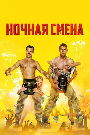 Ночная смена трейлер (2018)