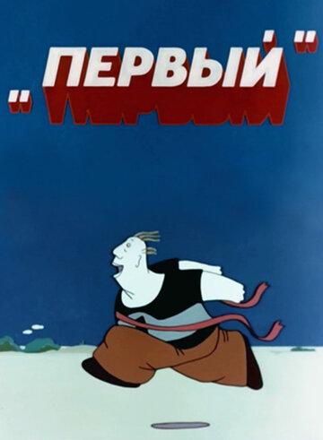 Первый (1979)