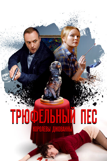 Трюфельный пес королевы Джованны 2017 трейлер (2017)