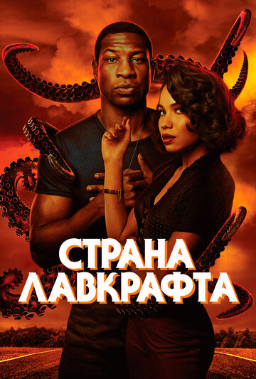 Страна Лавкрафта трейлер (2020)