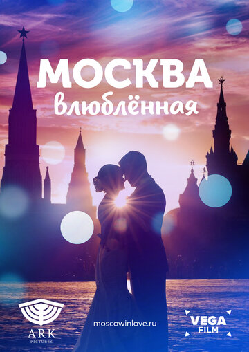 Москва влюбленная трейлер (2019)
