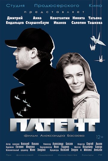 Патент трейлер (2017)