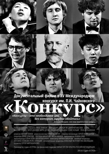 Конкурс 2016 трейлер (2016)