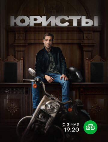 Юристы трейлер (2018)