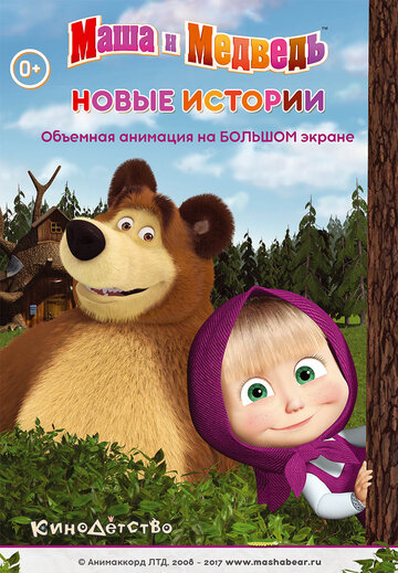 Маша и медведь. Новые истории трейлер (2014)