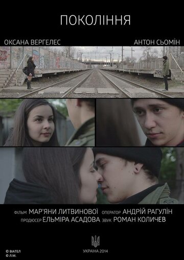 Поколение (2015)