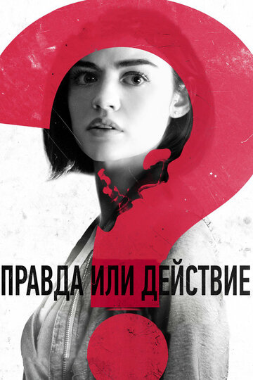 Правда или действие трейлер (2018)