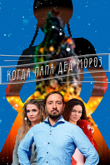 Когда папа Дед Мороз трейлер (2017)