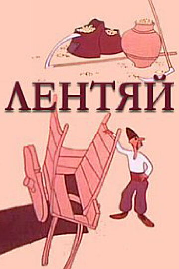 Лентяй (1975)