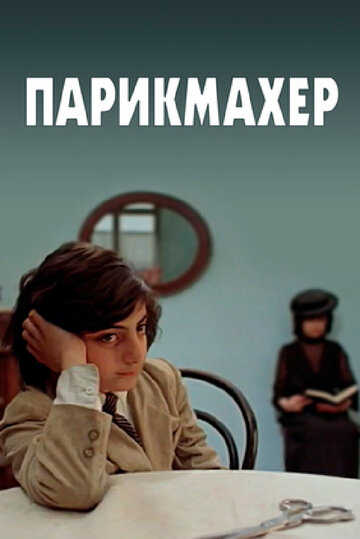 Парикмахер 1983 трейлер (1983)