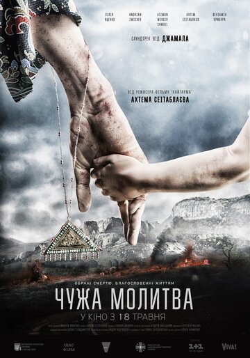 Чужая молитва 2017 трейлер (2017)