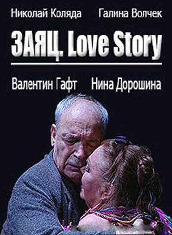 Заяц. Love Story трейлер (2009)