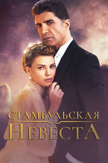 Стамбульская невеста трейлер (2017)