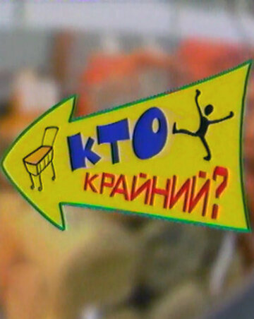 Дефицит-шоу «Кто крайний?» (2002)