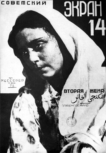 Вторая жена трейлер (1927)