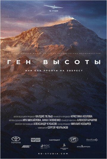 Ген высоты, или как пройти на Эверест 2017 трейлер (2017)