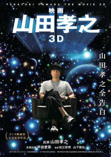 Ямада Такаюки в 3D трейлер (2017)