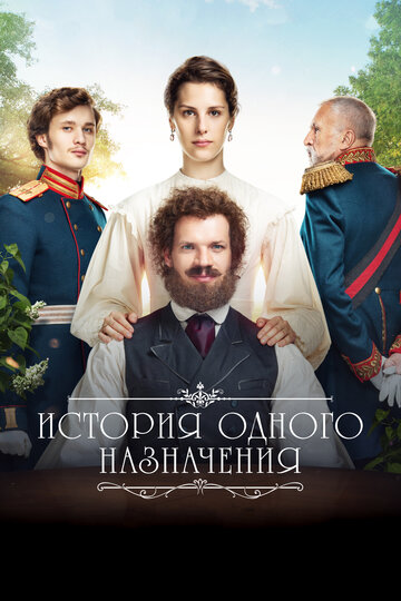 История одного назначения трейлер (2018)