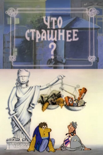 Что страшнее? трейлер (1973)