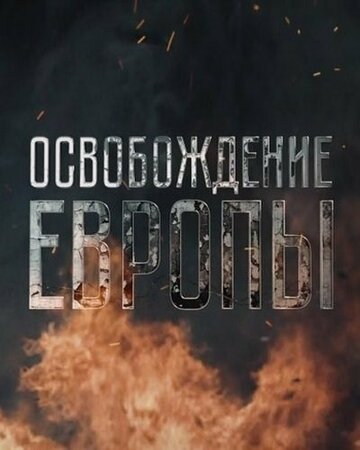 Освобождение Европы трейлер (2016)