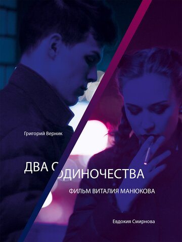 Два одиночества 2018 трейлер (2018)